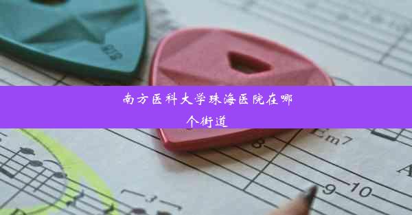 南方医科大学珠海医院在哪个街道