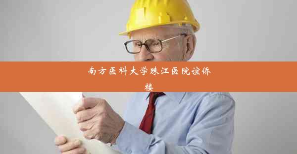 <b>南方医科大学珠江医院谊侨楼</b>