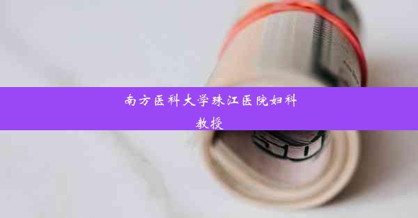 南方医科大学珠江医院妇科教授