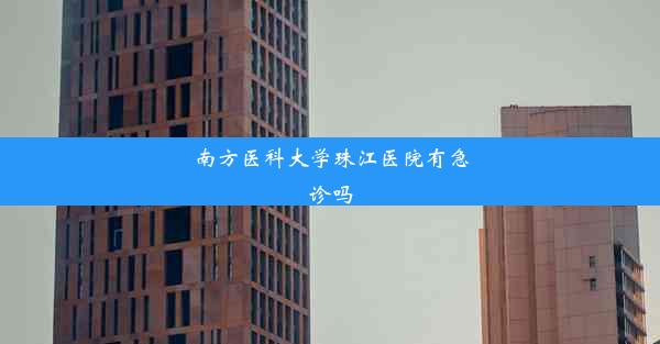 <b>南方医科大学珠江医院有急诊吗</b>