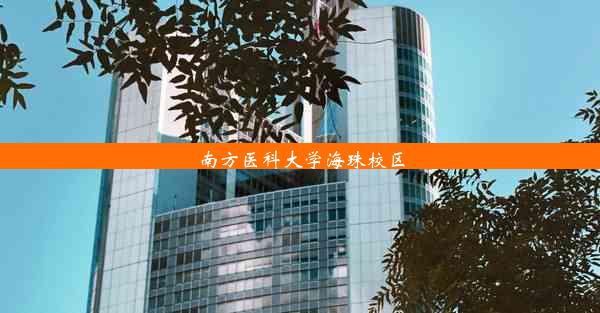 南方医科大学海珠校区