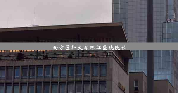 南方医科大学珠江医院院长