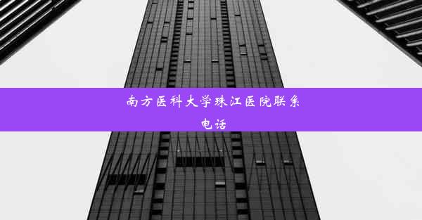 南方医科大学珠江医院联系电话