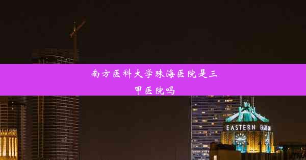 南方医科大学珠海医院是三甲医院吗