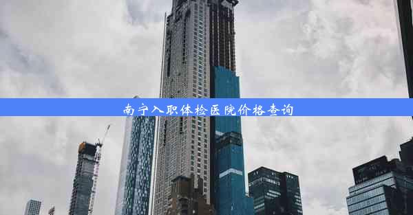 <b>南宁入职体检医院价格查询</b>