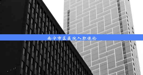 南宁市区医院入职体检