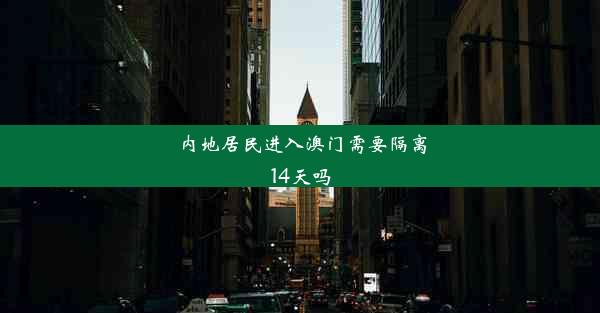 <b>内地居民进入澳门需要隔离14天吗</b>