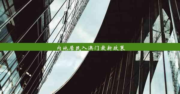 内地居民入澳门最新政策