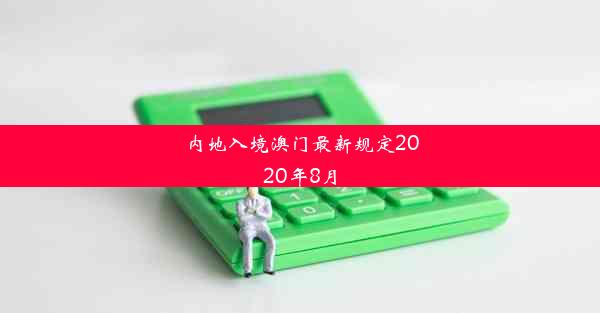 内地入境澳门最新规定2020年8月