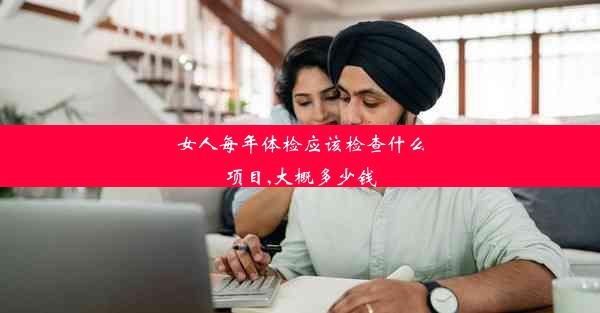 女人每年体检应该检查什么项目,大概多少钱