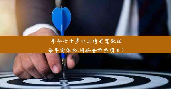 <b>年令七十岁以上持有驾驶证每年需体检,问检查哪些项目？</b>