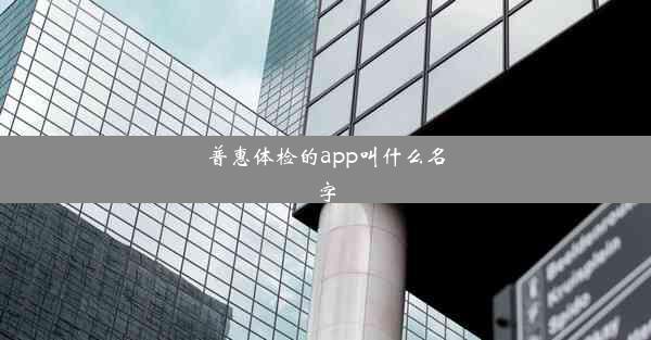 普惠体检的app叫什么名字