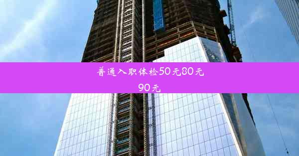 <b>普通入职体检50元80元90元</b>