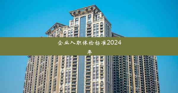 企业入职体检标准2024年