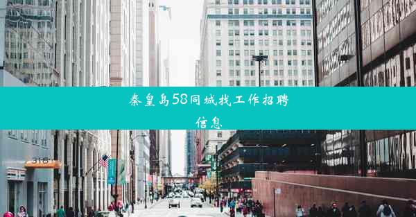 <b>秦皇岛58同城找工作招聘信息</b>