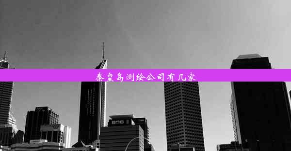 <b>秦皇岛测绘公司有几家</b>