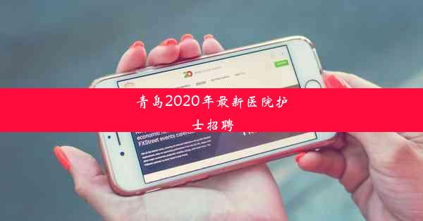 青岛2020年最新医院护士招聘