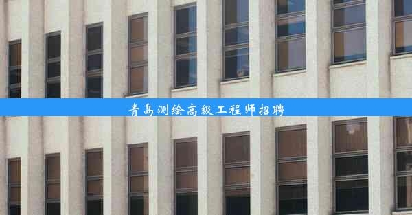 <b>青岛测绘高级工程师招聘</b>