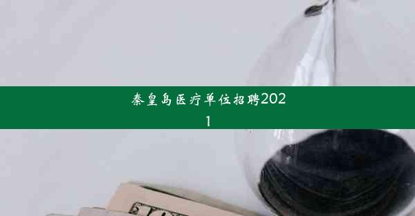 秦皇岛医疗单位招聘2021