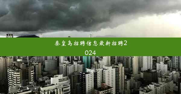 <b>秦皇岛招聘信息最新招聘2024</b>