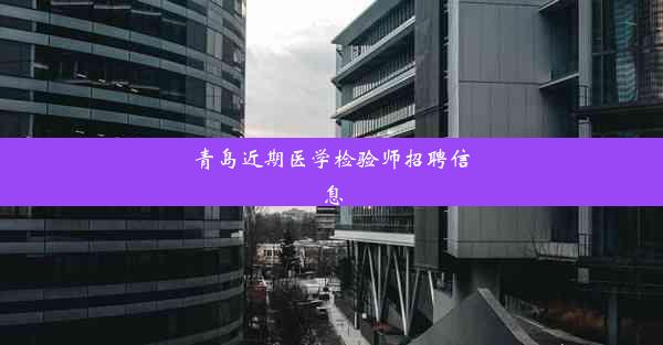 青岛近期医学检验师招聘信息