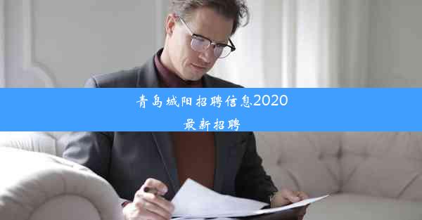 <b>青岛城阳招聘信息2020最新招聘</b>