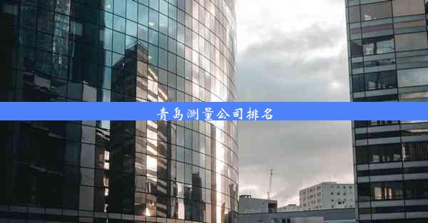 <b>青岛测量公司排名</b>