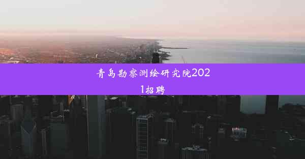 <b>青岛勘察测绘研究院2021招聘</b>