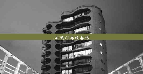 <b>去澳门要报备吗</b>