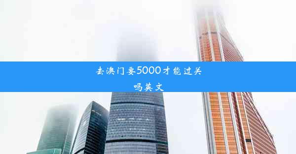 去澳门要5000才能过关吗英文