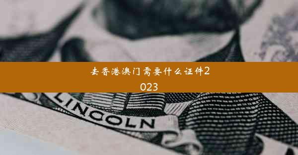 去香港澳门需要什么证件2023