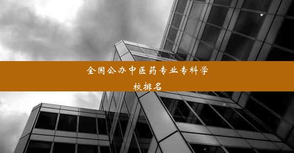 全国公办中医药专业专科学校排名