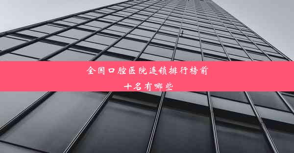 <b>全国口腔医院连锁排行榜前十名有哪些</b>