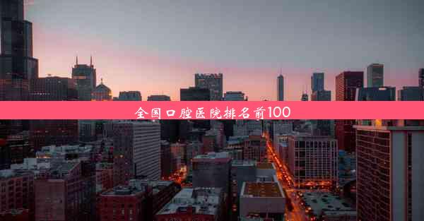 全国口腔医院排名前100