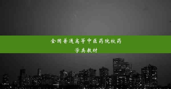 全国普通高等中医药院校药学类教材