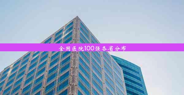 全国医院100强各省分布