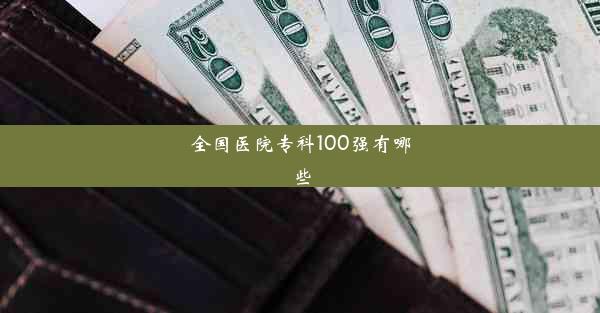 全国医院专科100强有哪些