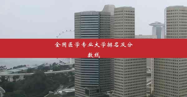 全国医学专业大学排名及分数线