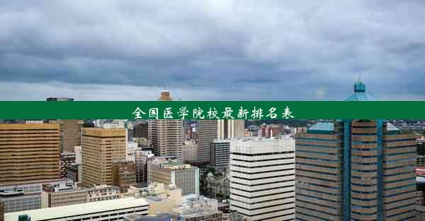 全国医学院校最新排名表