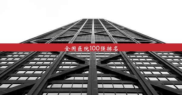 全国医院100强排名