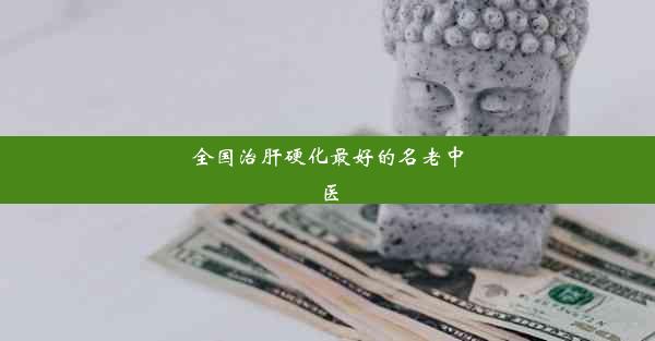 全国治肝硬化最好的名老中医