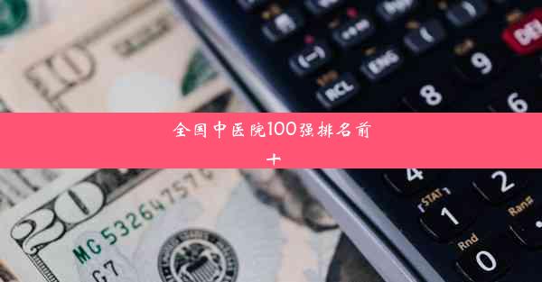 全国中医院100强排名前十