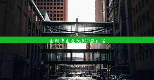 <b>全国中医医院100强排名</b>