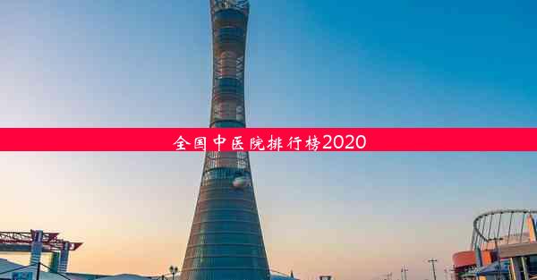 <b>全国中医院排行榜2020</b>