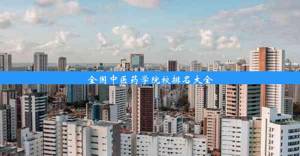 全国中医药学院校排名大全