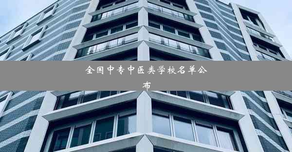 全国中专中医类学校名单公布