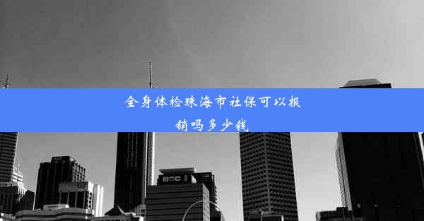 全身体检珠海市社保可以报销吗多少钱