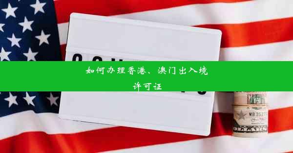 如何办理香港、澳门出入境许可证