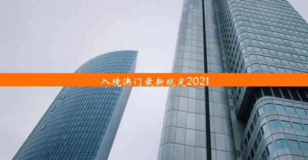 入境澳门最新规定2021