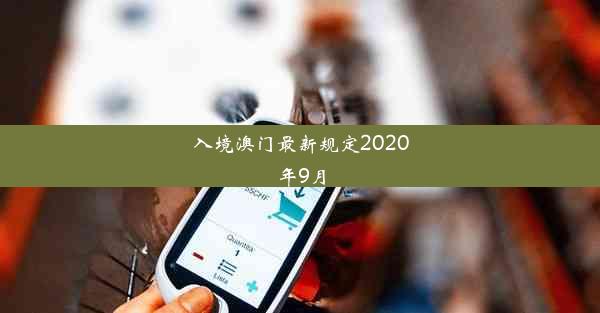 入境澳门最新规定2020年9月